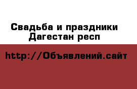  Свадьба и праздники. Дагестан респ.